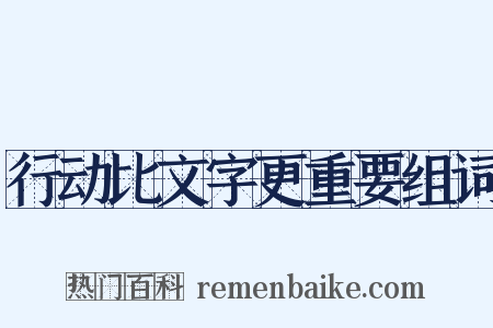 行动比文字更重要组词是什么意思的图片